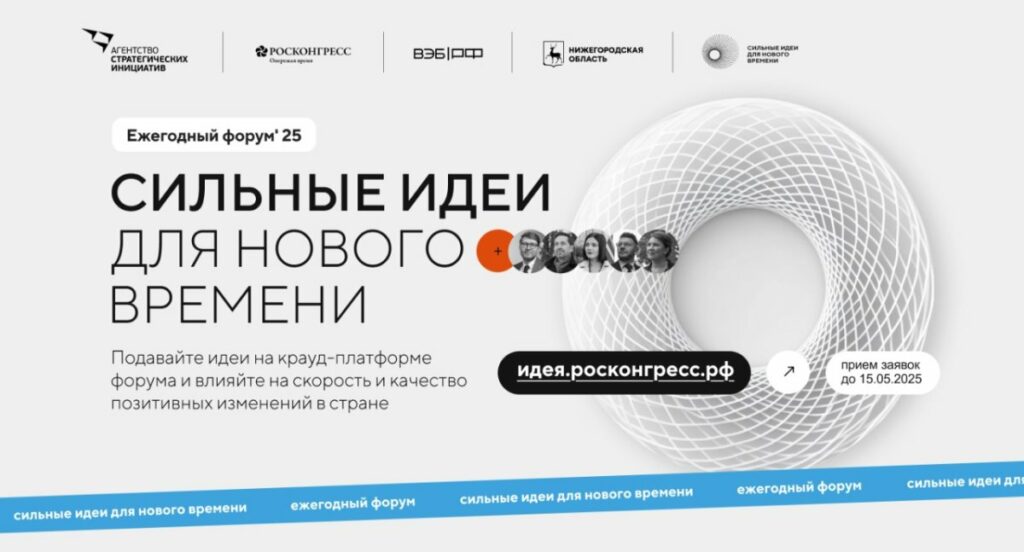 Ежегодный форум «Сильные идеи для нового времени»